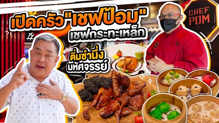 เปิดครัวเชฟป้อม Iron Chef Thailand ชิมอาหารจีนรสเลิศสไตล์ฮ่องกง!