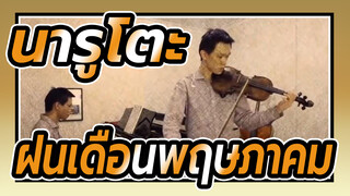 นารูโตะ|[ทาคานาชิ ยาสุฮารุ/เปียโน/ไวโอลิน]คลาสสิค BGM-ฝนเดือนพฤษภาคม