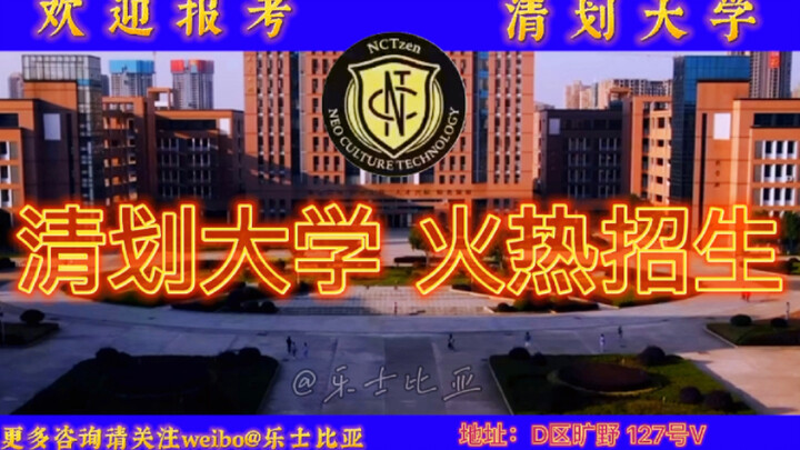 【NCT/WAY V】Welcome to Apply to Qinghua University