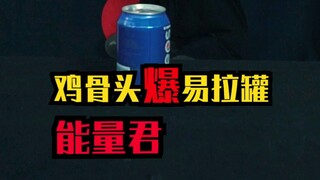 能量君鸡骨爆易拉罐，具体演示！