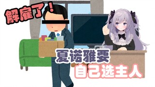 屑女仆解雇？夏诺雅才要解雇你呢！ / 屑メイド解雇?しゃのあの方からお前を解雇してやるんだよ!