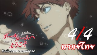 Ballroom e Youkoso เหนือความฝันบนปลายเท้า ตอนที่ 2 [4/4] พากย์ไทย