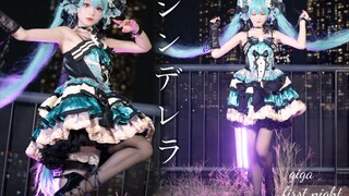 灰姑娘的舞鞋👠 シンデレラ（Giga First Night Remix）cos翻跳