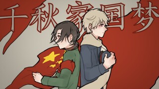 【APH/红色组史向手书】千秋家国梦