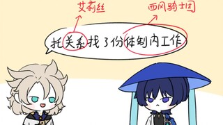 【原神】托关系找了份体制内工作