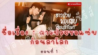 สาวป่วยขอแซ่บก่อนลาโลก ตอนที่ 1