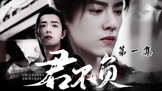【肖战水仙 |羡三】《君不负》 第一集【先虐后甜 强制 囚禁 HE】【帝王羡＆鲛人三】