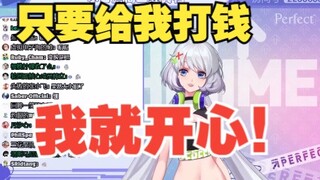 【星瞳】给我打钱我就开心！打多打少是个缘！