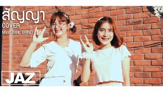 สัญญา  - KANOM (Cover) I MVP GIRL & Jaz Studio {4K}