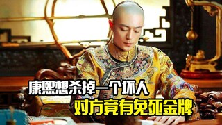 康熙想杀掉一个坏人，不料对方竟有免死金牌，剧情片