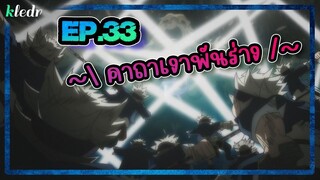 สปอยอนิเมะ แบล็คโคลเวอร์(Black Clover) ตอนที่ 33 🎤 Kledr