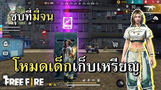 โหมดใหม่เด็กเก็บเหรียญ ชุบทีมีหมดตัว