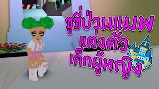 ROBLOX - ซูซี่ป่วนแมพแต่งตัวเด็กผู้หญิง 👧