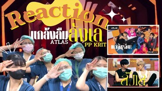 Reaction MV แกล้งลืม (Boyfriend) - ATLAS & ลังเล - PP Krit | เกมมี่รีแอค