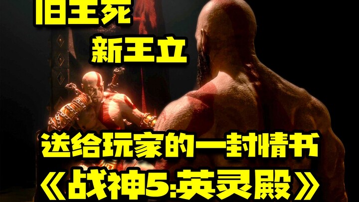 จดหมายรักถึงผู้เล่น God of War: God of War 5: Valhalla ที่มากประสบการณ์