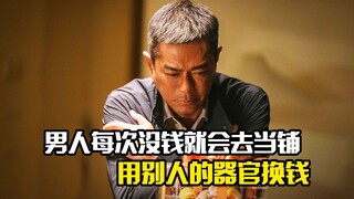 男人每次没钱就会去当铺，用别人的器官换钱，犯罪片