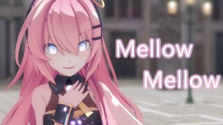 【MMD】亲爱的，我现在就想要你~【Mellow Mellow】