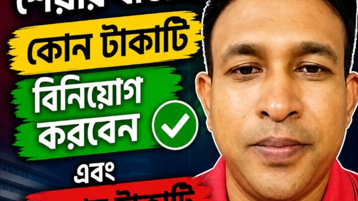 শেয়ার বাজারে কোন টাকা বিনিয়োগ করবেন আর কোন টাকা বিনিয়োগ করবেন না।