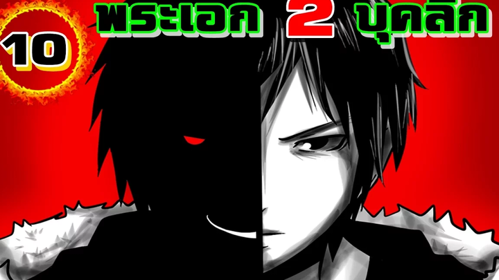 10 อันดับ พระเอก 2 บุคลิก