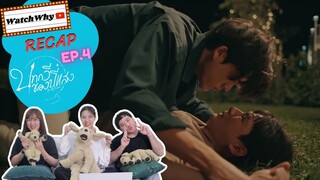 วอดวาย RECAP | บทกวีของปีแสง Be My Favorite EP.4 | #BeMyFavoriteEP4 🔮 | WatchWhy