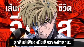 กว่าจะมาเป็น.....จีนอส ไซบ็อกปีศาจ || One Punch Man วันพัชแมน