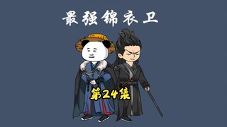 《最强锦衣卫》第二十四集：周虾贬官发配，率部前往江南