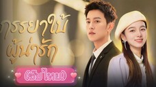 ภรรยาใบ้ผู้น่ารัก ep.12