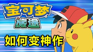 如何让《宝可梦旅途》变为“神作”