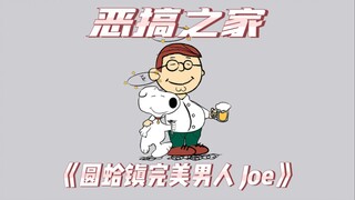 《圆蛤镇完美男人 Joe哥登场！》