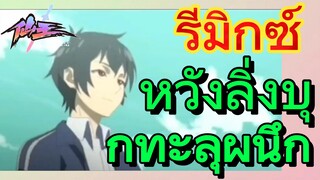 [ชีวิตประจำวันของราชาแห่งเซียน] รีมิกซ์ | หวังลิ่งบุกทะลุผนึก