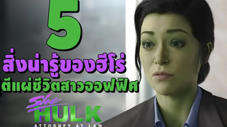 5 เรื่องน่ารู้ของฮีโร่ ผู้ตีแผ่ชีวิตสาวออฟฟิศแบบเรียลๆ SHE-HULK