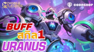 MLBB:กลับมาครองบัลลังก์ อีกครั้ง Uranus Buff สกิล1 โดดเด่นเรื่องดาเมจ ดันเลนExpยาวๆ