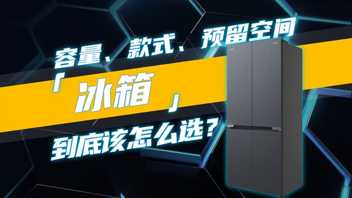 Capacity, style, and预留 dimensions—how do you actually pick the right fridge?