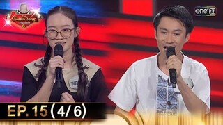 The Golden Song เวทีเพลงเพราะ ซีซั่น 6 | EP.15 (4/6) | 2 มิ.ย. 67 | one31