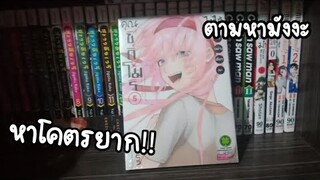 ตามหามังงะ ep.1 คุณชิกิโมริไม่ได้หาง่ายนะ!! ได้มาราคาปก