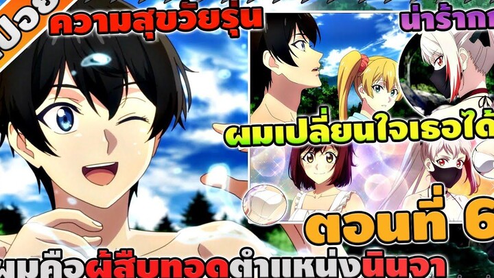 สปอยอนิเมะ ผมคือผู้สืบทอดตำแหน่งนินจา ตอนที่ 6 🗡️⚡💖