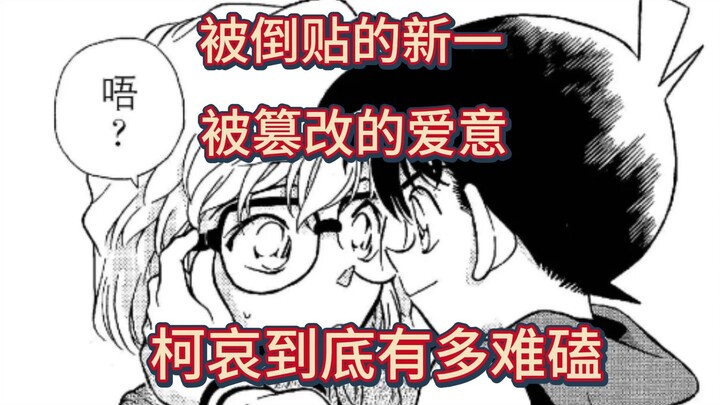 【破洗脑包第四期】柯哀比新兰更好磕？