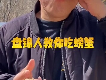 أهل بانجين يعلمونك كيف تأكل السلطعون