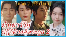 (ชื่อไทย) (ซับไทย) ญาณิน ย่าทวด | ย่าเยาว์วัยปฏิวัติวงศ์ตระกูล 2 | คุณย่าวัยสาวปราบเหลนตัวแสบ 2