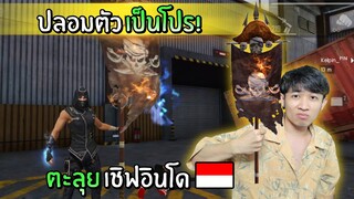 ปลอมตัวเป็นโปร! ตะลุยเชิฟฟีฟายอินโด | Free Fire