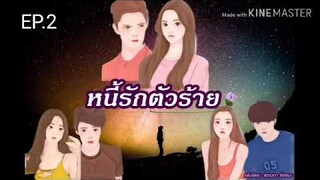 #นิยายรักโรแมนติก หนี้รักตัวร้าย EP.02