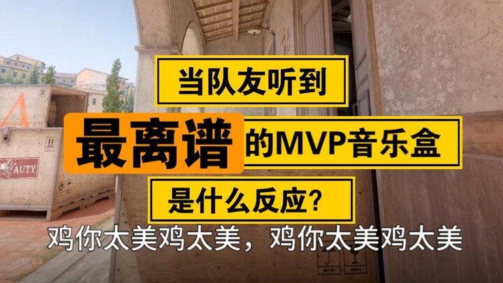 นี่อาจเป็นกล่องดนตรี MVP ที่พิลึกที่สุดเท่าที่คุณเคยได้ยินมา