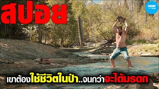 เขาต้องใช้ชีวิตในป่า...จนกว่าจะได้มรดก  #สปอยหนัง Ride the Eagle