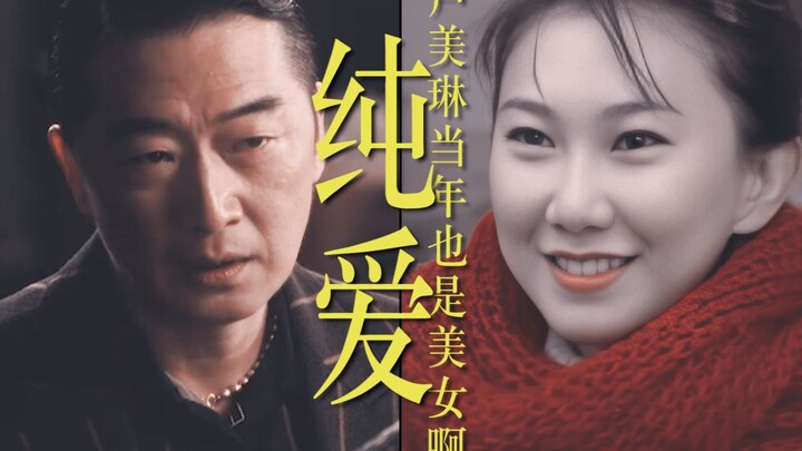 The heart-wrenching first love between the pure-love war god Du Honggen and the beautiful girl Lu Me