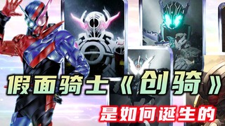 《创骑》的创作背景：外形设计抄袭W？闹乌龙的平成收官之作！