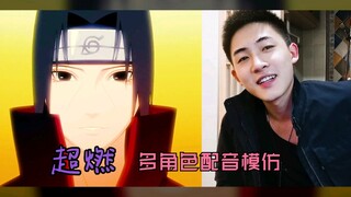 多角色配音模仿