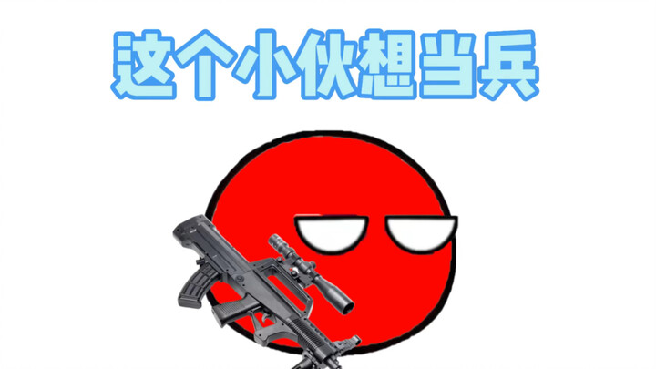 波兰球：这个小伙想当兵
