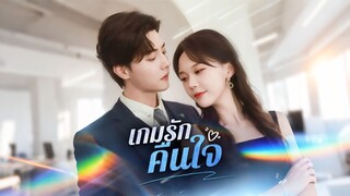 [ดูฟรีเต็มเรื่อง] เกมรักคืนใจ (ซับไทย)