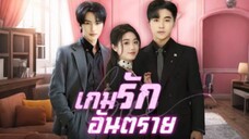 เกมรักอันตราย