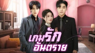 เกมรักอันตราย